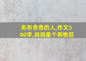 形形色色的人,作文500字,妈妈是个购物狂