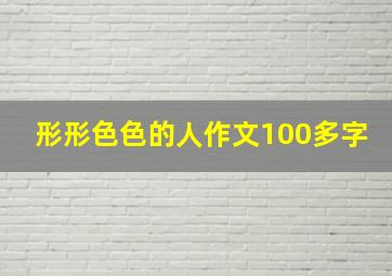 形形色色的人作文100多字