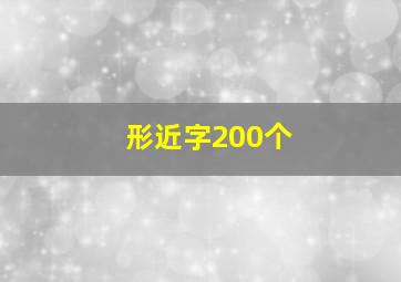 形近字200个