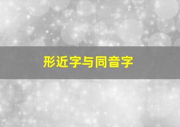 形近字与同音字