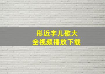 形近字儿歌大全视频播放下载