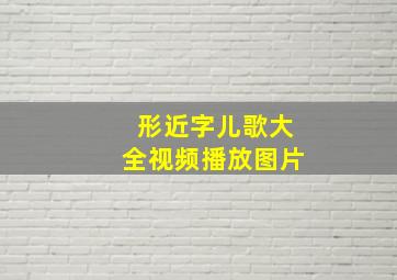 形近字儿歌大全视频播放图片