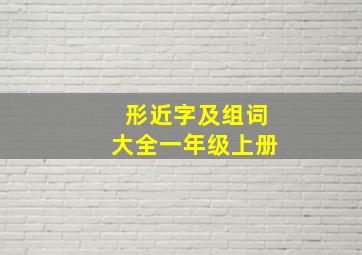 形近字及组词大全一年级上册