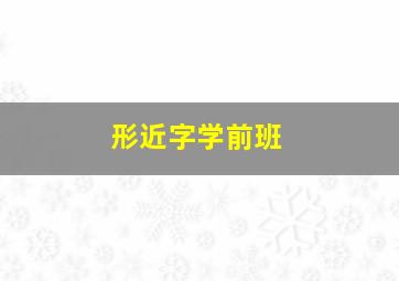 形近字学前班