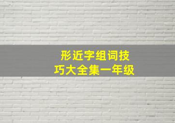 形近字组词技巧大全集一年级