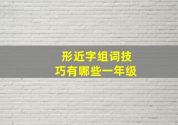 形近字组词技巧有哪些一年级