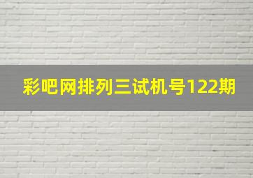 彩吧网排列三试机号122期