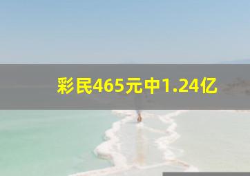 彩民465元中1.24亿