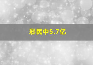 彩民中5.7亿