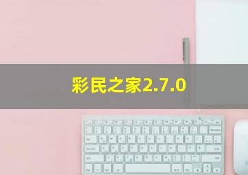 彩民之家2.7.0