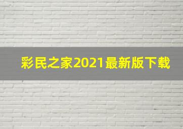 彩民之家2021最新版下载