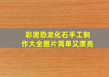 彩泥恐龙化石手工制作大全图片简单又漂亮