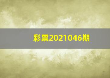 彩票2021046期