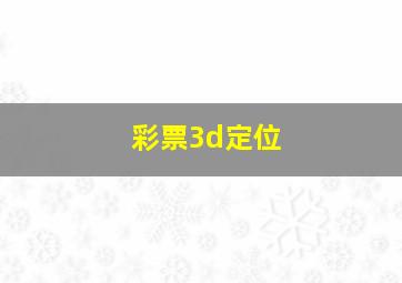 彩票3d定位