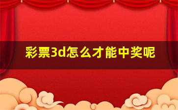 彩票3d怎么才能中奖呢