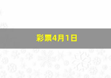 彩票4月1日