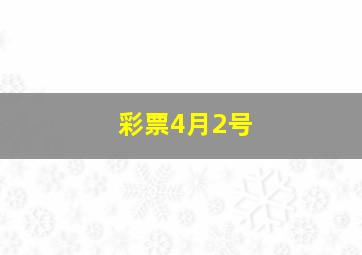 彩票4月2号