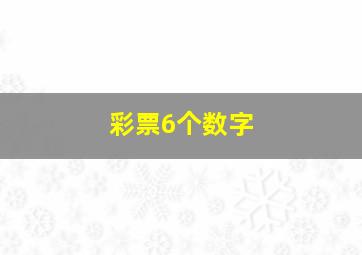 彩票6个数字