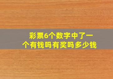 彩票6个数字中了一个有钱吗有奖吗多少钱