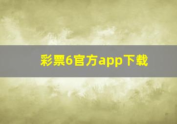 彩票6官方app下载