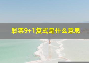 彩票9+1复式是什么意思