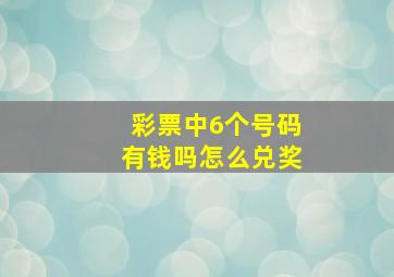 彩票中6个号码有钱吗怎么兑奖