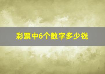 彩票中6个数字多少钱