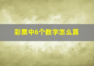 彩票中6个数字怎么算