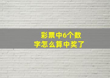 彩票中6个数字怎么算中奖了