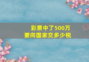 彩票中了500万要向国家交多少税