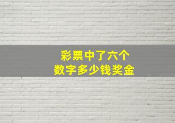 彩票中了六个数字多少钱奖金