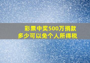 彩票中奖500万捐款多少可以免个人所得税