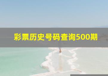 彩票历史号码查询500期