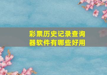 彩票历史记录查询器软件有哪些好用