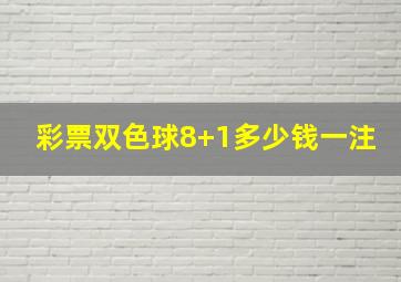 彩票双色球8+1多少钱一注