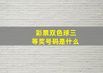 彩票双色球三等奖号码是什么