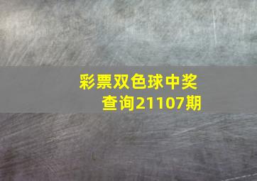 彩票双色球中奖查询21107期