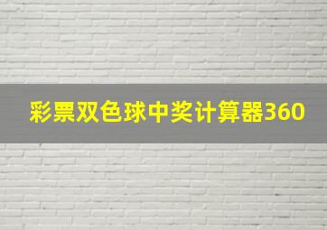 彩票双色球中奖计算器360