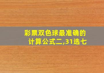 彩票双色球最准确的计算公式二,31选七