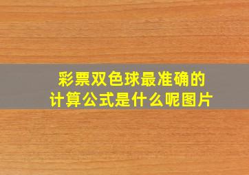 彩票双色球最准确的计算公式是什么呢图片