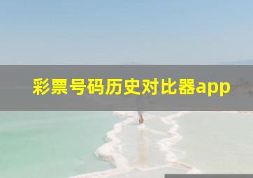 彩票号码历史对比器app