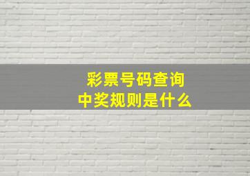 彩票号码查询中奖规则是什么