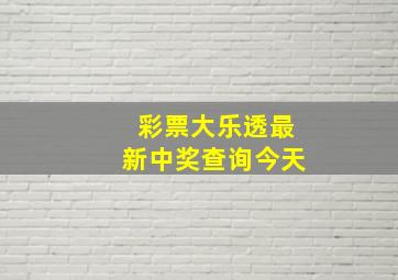 彩票大乐透最新中奖查询今天