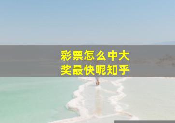 彩票怎么中大奖最快呢知乎