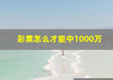 彩票怎么才能中1000万