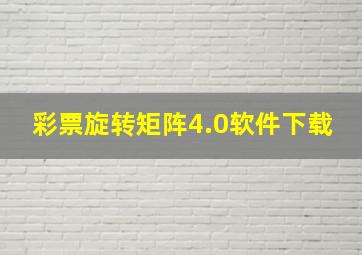 彩票旋转矩阵4.0软件下载