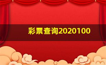 彩票查询2020100