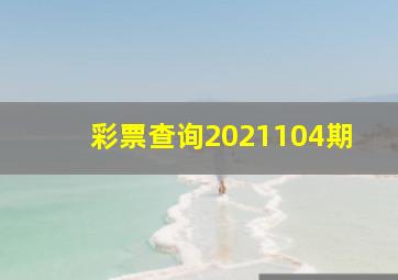 彩票查询2021104期