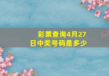 彩票查询4月27日中奖号码是多少