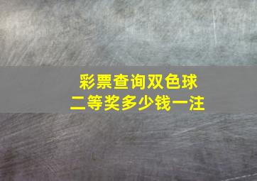 彩票查询双色球二等奖多少钱一注